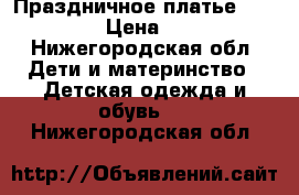 Праздничное платье Choupette › Цена ­ 1 200 - Нижегородская обл. Дети и материнство » Детская одежда и обувь   . Нижегородская обл.